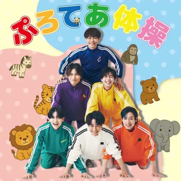 ぷろてあ体操