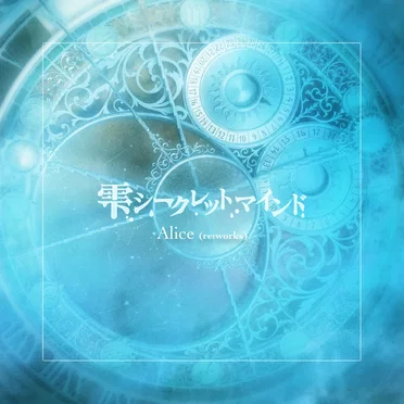 Alice(re:works) - GameApp「SHOW BY ROCK!! Fes a Live」
