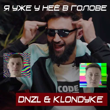 Я уже у неё в голове