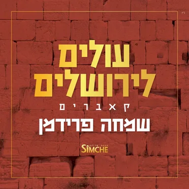 עולים לירושלים