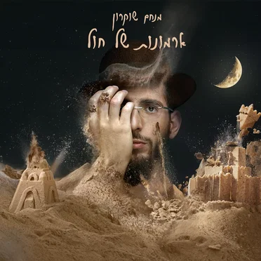 ארמונות של חול