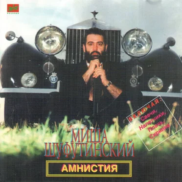 Амнистия