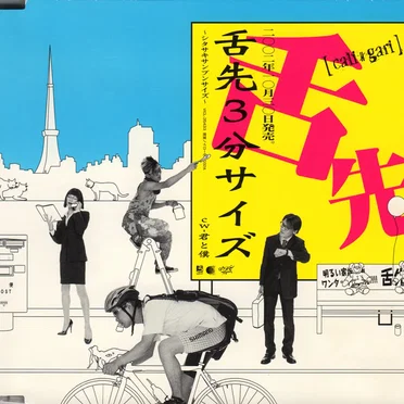 舌先3分サイズ
