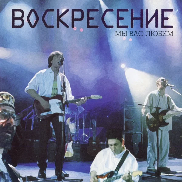 Мы Вас любим