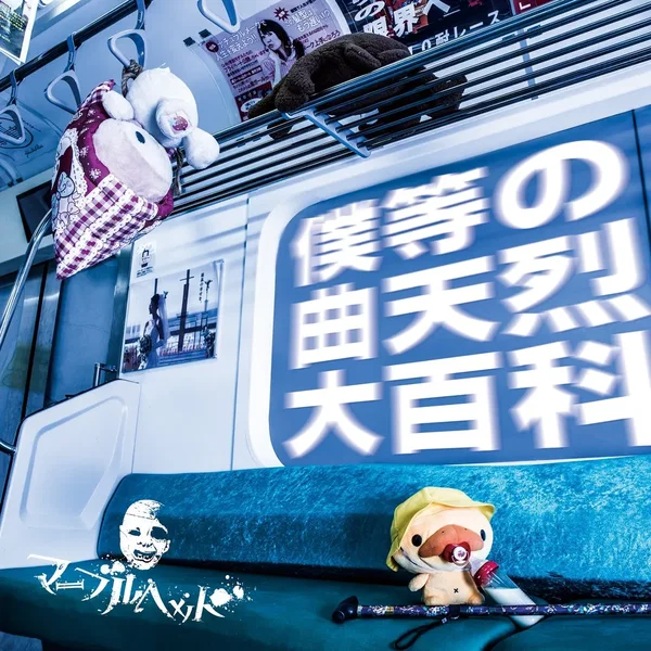 -僕等の曲天烈大百科-