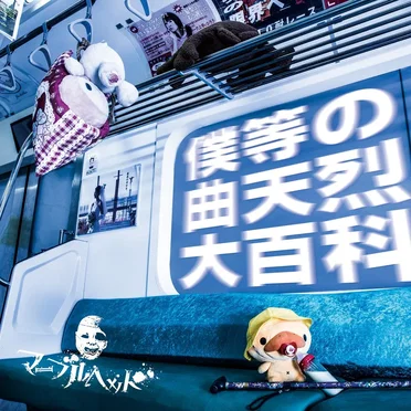 -僕等の曲天烈大百科-