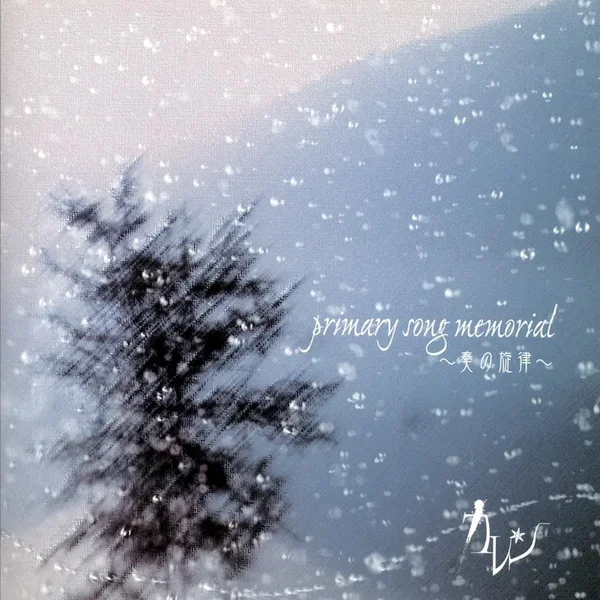 primary song memorial ~奏の旋律~