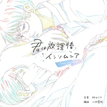 TV Anime "Insomniacs After School" Piano Solo Album