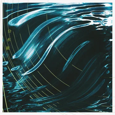 分水嶺 by 励也 - album cover