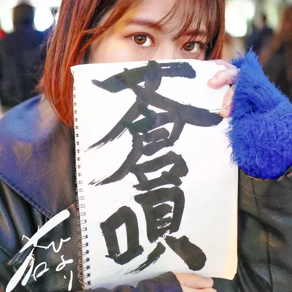 蒼唄