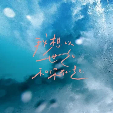 我想以世纪和你在一起 by 棱镜 - album cover