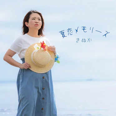 夏恋メモリーズ