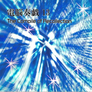 電脳奏戯13 / The Compile of Recollection