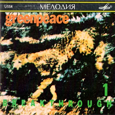 Greenpeace – Breakthrough 1 by Various Artists - album cover