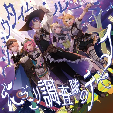ショウタイム・ルーラー/にっこり^^調査隊のテーマ by ワンダーランズ×ショウタイム - album cover