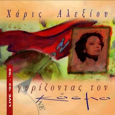 Γυρίζοντας τον κόσμο: Live '92 - '96
