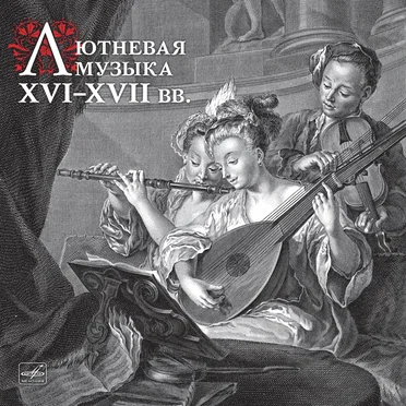 Лютневая музыка XVI—XVII веков