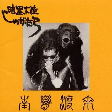 南蛮渡来