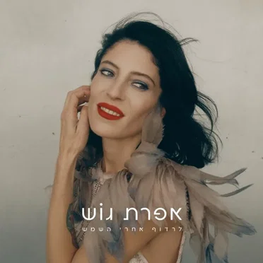 לרדוף אחרי השמש