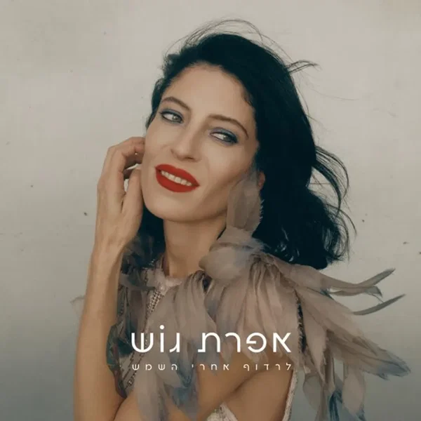 לרדוף אחרי השמש