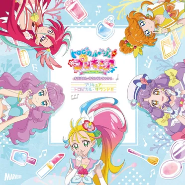 トロピカル~ジュ! プリキュア オリジナル・サウンドトラック1 プリキュア・トロピカル・サウンド!!