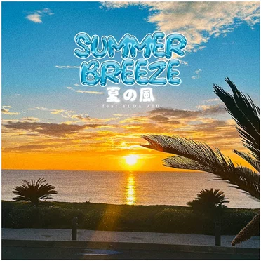 SUMMER BREEZE 〜夏の風〜