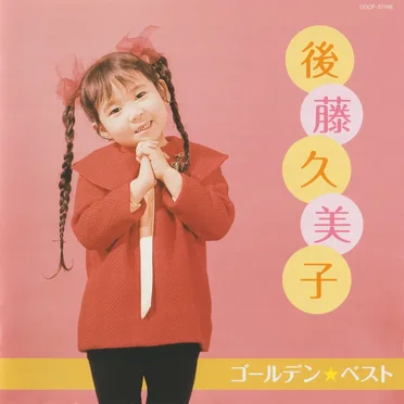ゴールデン☆ベスト