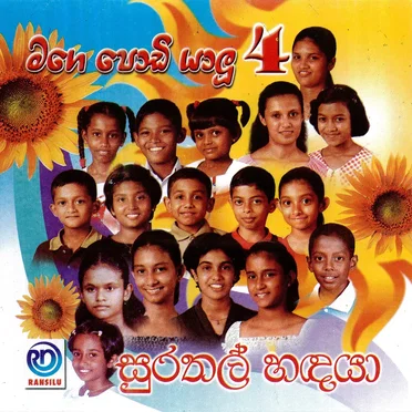 Mage Podi Yalu 4 by Various Artists - album cover