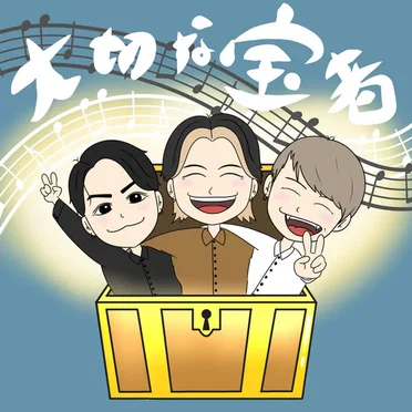大切な宝者