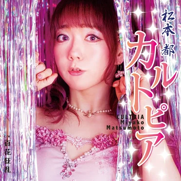 松本都
