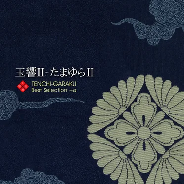 天地雅楽