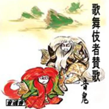 歌舞伎者賛歌