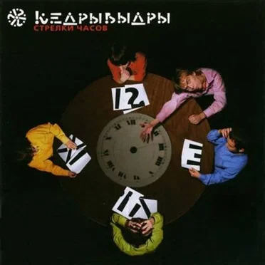 Стрелки Часов by КедрыВыдры - album cover