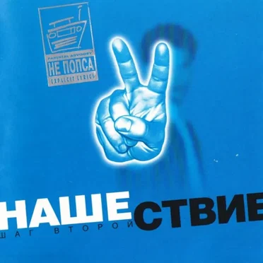 Нашествие, шаг 2 by Various Artists - album cover