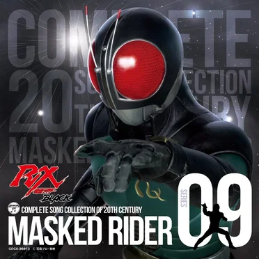 COMPLETE SONG COLLECTION OF 20TH CENTURY MASKED RIDER SERIES 09 仮面ライダーBLACK RX by Various Artists - album cover
