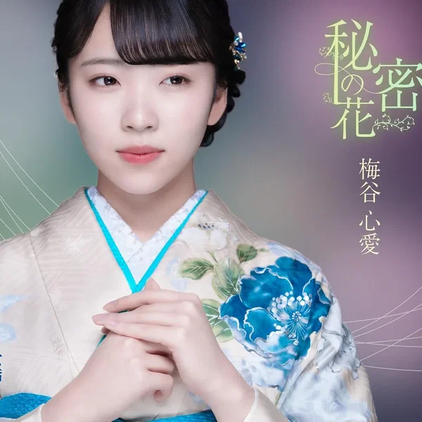 秘密の花
