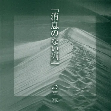 消息のない列