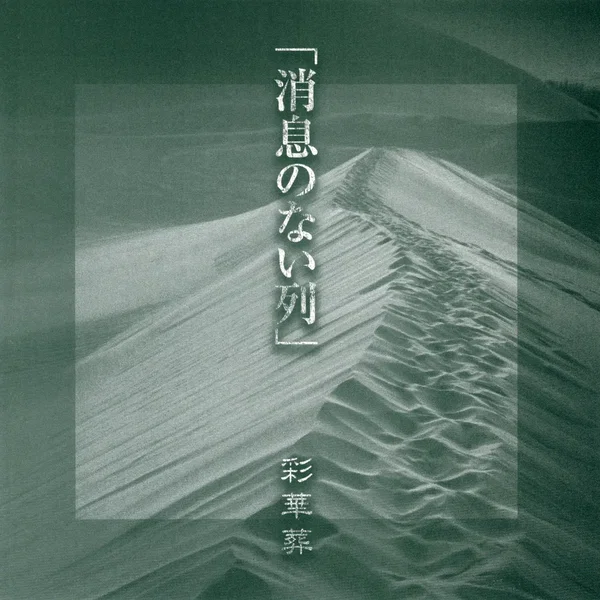 消息のない列