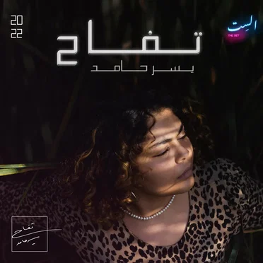تفاح by Yusor Hamed - album cover