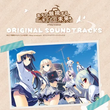 あえて無視するキミとの未来 ~Relay broadcast~ ORIGINAL SOUND TRACKS