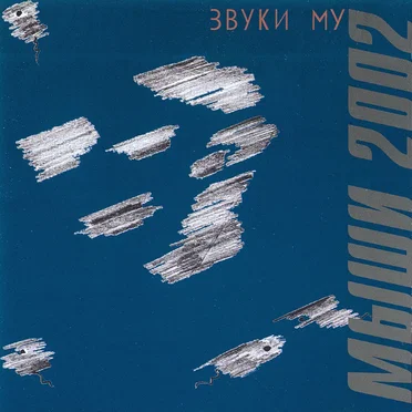 Мыши 2002