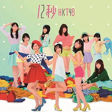 12秒 by HKT48 - album cover