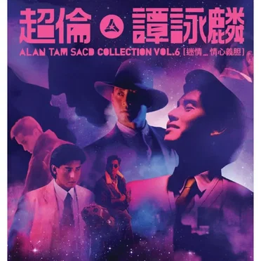 超倫·譚詠麟：Alan Tam SACD Box Collection, Vol. 6