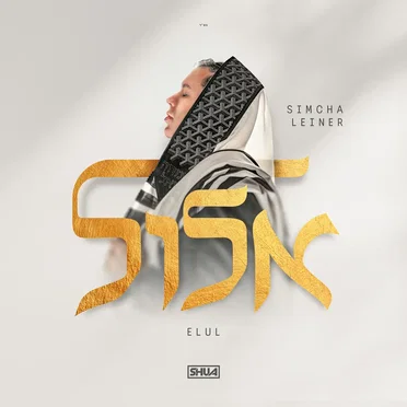 Elul by Simcha Leiner - album cover