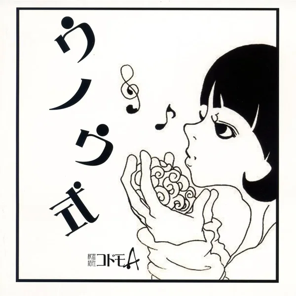 ウノウ式