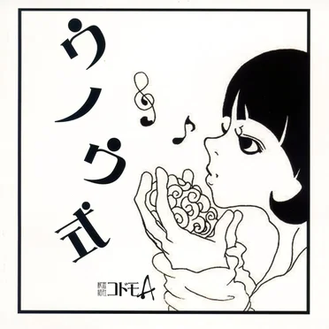 ウノウ式 by 秘密結社コドモA - album cover