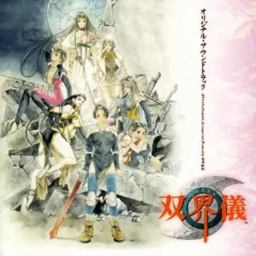 双界儀 オリジナル・サウンドトラック