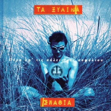 Πέρα απ' τις πόλεις της ασφάλτου