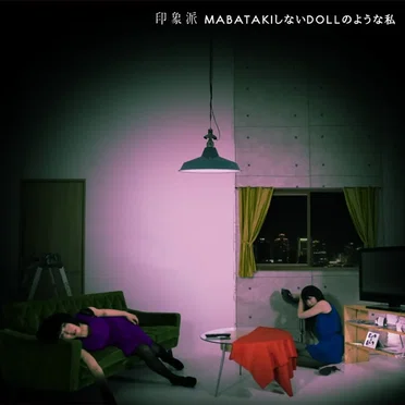 MABATAKIしないDOLLのような私