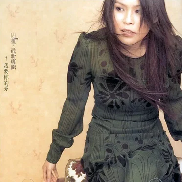 我要你的愛